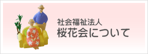 社会福祉法人　桜花会について