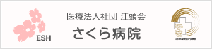 医療法人社団　江頭会　さくら病院